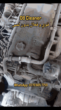 (( منظف المحرك O8 بدون لمس ))

يذيب أصعب الزيوت والشحوم خلال دقائق،جرب الفرق مع أول استخدام .
 تنظيف عميق وسريع لمحركك.
حل عملي وسريع لإزالة الأوساخ والشحوم المتراكمة من سيارتك.
 سهل الاستخدام
والتي يمكنك استخدامها لتنظيف المحركات(السيارات والشاحنات العادية – معدات البناء – الدراجات النارية – المولدات الكهربائية–مصفى نفت–
لتنظيف جميع أنواع المحركات من الشحوم والأوساخ ). كما يمكنك استخدامه لتنظيف خزان الغاز و الإطارات, فهو يزيل جميع أنواع الشحوم الثقيلة والكلس والأوساخ، مع عدم إتلاف الأسلاك والأجزاء البلاستيكية، كما أنه لا يلحق الضرر بالبطانة المعدنية للخزان.   {منضف محرك بدون لمس }
للأوساخ الصعبة ، امزج 1 لتر من [المنتج] مع 3 لتر ماء
للأوساخ المتوسطة، امزج 1 لتر من [المنتج] مع 6 لتر ماء.
للأوساخ الخفيفة، امزج 1 لتر من [المنتج] مع 10 لتر ماء.

وتوصيل مجاني لجميع المحافظات متوفر (جمله و مفرد) 
لمزيد من المعلومات
WhatsApp: 0770 665 7759
