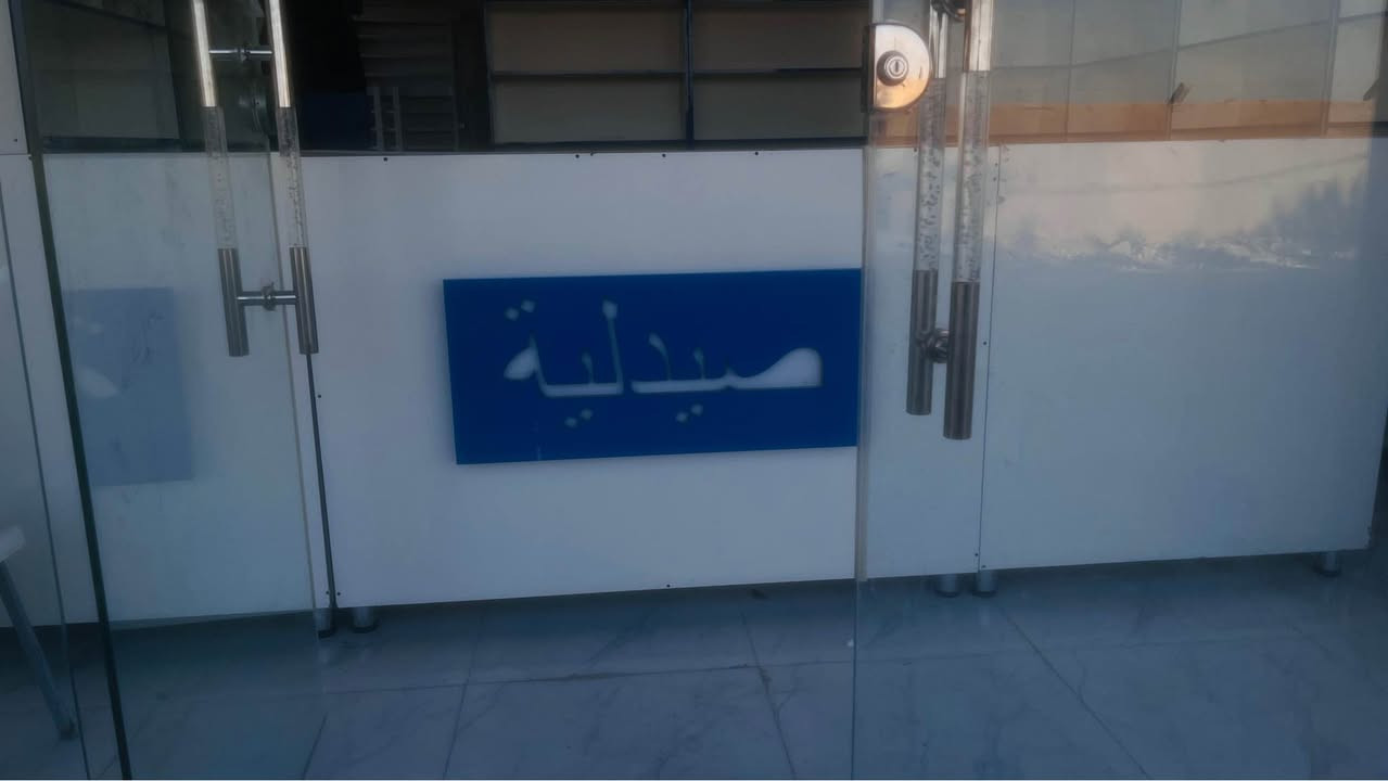 السلام عليكم ورحمة اللة 
فارتينات صيدليه للبيع 
*********** عمارة, ميسان
