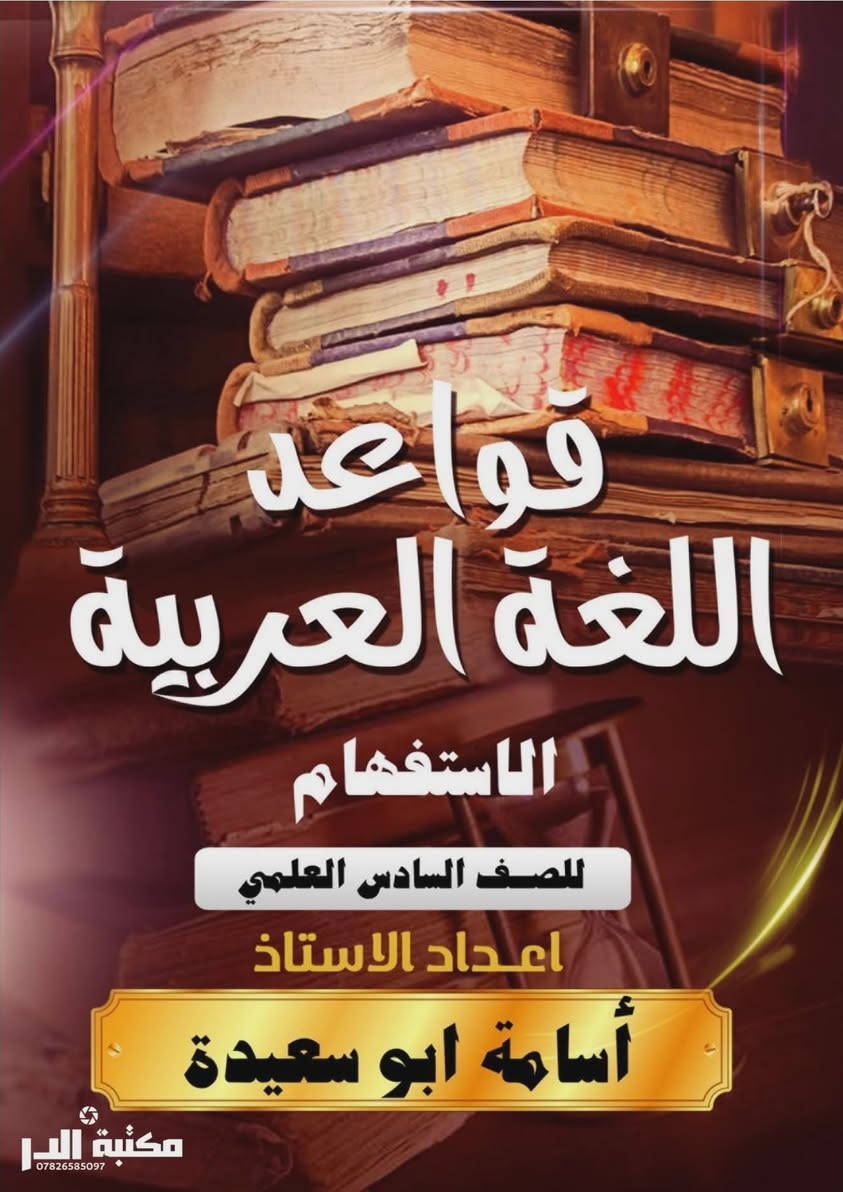 💘عرض خاص لطلاب مدرسة الفرقان الاهلية للبنين والبنات 💘
❤️❤️حصيراا عند مكتبة الاستاذ (النداء وسط شارع المكاتب)❤️❤️
١) التربية الاسلامية شاكر العلاق بسعر ٤ الاف فقط ❤️
٢)المتسعات وائل اسكندر بسعر ٢٠٠٠ دينار  فقط ❤️
٣)علم الثرموداينميك بسعر ٣ الاف فقط ❤️
٤) ادب ونصوص اسامة ابو سعيده بسعر ٤ الاف فقط ❤️
٥) قواعد اللغة العربية اسمة ابو سعيده بسعر ٣ الاف فقط❤️
علماا ان الملازم تكون مجلده سبايرول (سيم ) ودقة الاوان جداا رائعه
للتواصل / تلكرام او وتساب ***********
