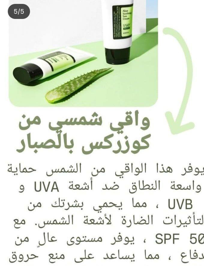✨🌿 ودّعي الكلف والتصبغات… وخلّي بشرتچ بأمان طول اليوم! 🌿✨
واقي الشمس بالصبار يمنحچ:
☀️ حماية عالية SPF50+ ضد أشعة UVA & UVB
🌱 ترطيب وتهدئة بفضل خلاصة الألوفيرا
🤍 قوام خفيف ما يترك طبقة بيضاء
💚 مناسب للاستخدام اليومي وتحت المكياج
لا تخلي الشمس تأثر على نضارة بشرتچ… احميها بخطوة بسيطة وفرق واضح من أول استعمال ✨
🌸 طريقة الاستخدام الصحيحة:
1️⃣ حطي كمية مناسبة (قد حبة لوز تقريباً للوجه والرقبة).
2️⃣ وزعيه قبل التعرض للشمس بـ 15–20 دقيقة.
3️⃣  يُستخدم يومياً حتى لو الجو غيم 🌥️ لأن الأشعة موجودة بكل وقت.
✨ سر البشرة الصافية؟ مو كريم تفتيح… السر هو واقي الشمس المنتضم💚


**إذا كنت صاحب هذا الإعلان وتريد حذفه لأي سبب، رجاءا أرسل رسالة إلى الدعم الفني**