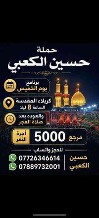 حملة الكعبي • زيارات العتبات المقدسة • سفر وسياحة كربلاء • حملات دينية...