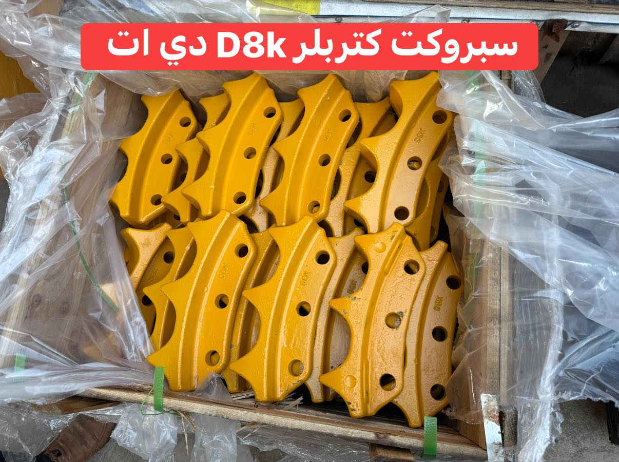 السلام عليكم توفر غراض كتربلر D8k 
***********
