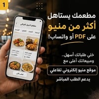 مطعمك يستاهل نظام يريّحك ويريّح زبونك! 🍔✨  كافي ضياع وقت وتأخير بالطلب...