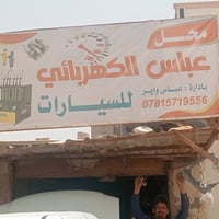 كهربائي عباس • كهرباء سيارات • ناصرية تقاطع الجندي