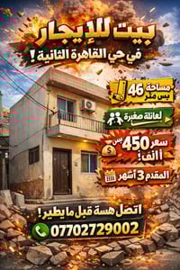 حي القاهرة الثانية • بيت • ٤٦م