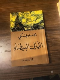 كتاب • دوستويفسكي • الليالي البيضاء • رواية • كتب • أدب روسي • كتب للب...