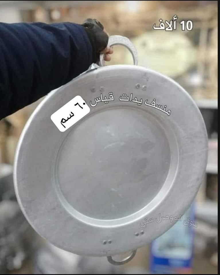 عروووض خاااااصه لمدة أسبوع فقط 🌏
 من سنتر العراق 🇮🇶
مناسف عراوي
😍💢 قياس 60 سم القطر كامل
وزن القطعة 1 كيلو غرام 😍😍       
الوزن خفيف مو ثكيل 😁 
🌹 السعر عرض خاص 
سعر القطعة 10 آلاف دينار يااابلااااش 😌😍
🌹 شغل الموصل 
يتوفر خدمة توصيل لجميع المحافظات 🇮🇶 

سارعوا بالحجز قبل نفاذ الكمية موصل, نينوى


**إذا كنت صاحب هذا الإعلان وتريد حذفه لأي سبب، رجاءا أرسل رسالة إلى الدعم الفني**