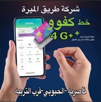 خط كفو • انترنت بلا حدود • ناصريه الحبوبي