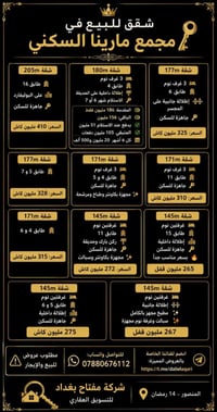 شقق مارينا • المنصور ١٤ رمضان • ١٤٥-٢٠٥م