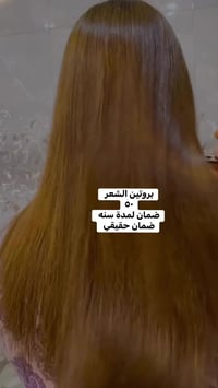 بروتين معالج • تنعيم شعر • تسريح شعر