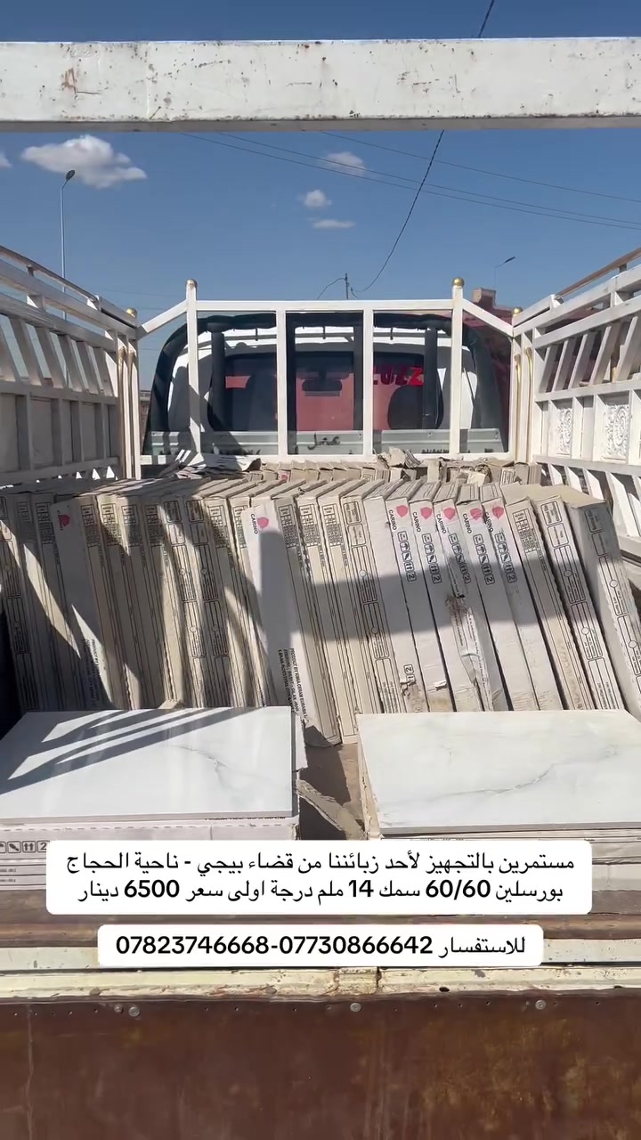 مجمع النور للسيراميك #العنوان صلاح الدين بيجي المالحة مقابيل شارع المعارض مستمرين بالتجهيز صباحاً ومساءاً

#مجمع_النور_للسيراميك الوكيل الحصري لجميع انواع السيراميك والبورسلين والموزع الرئيسي في جميع انحاء العراق. 

جدار تراب احمر قياس 30 / 60 سعر 4500
جدار تراب ابيض قياس 30 /60 سعر 5500
كراجات حراري حامضي قياس 40/40 سعر 5500
بورسلين قياس 60 / 60 سمك 14 ملم سعر 6500

زورونا تجدوا مايسركم ويعجبكم ان شاء الله. 

#العنوان صلاح الدين - بيجي - المالحة الشارع العام مقابيل مدخل المعارض.

للأستفسار *********** - ***********
