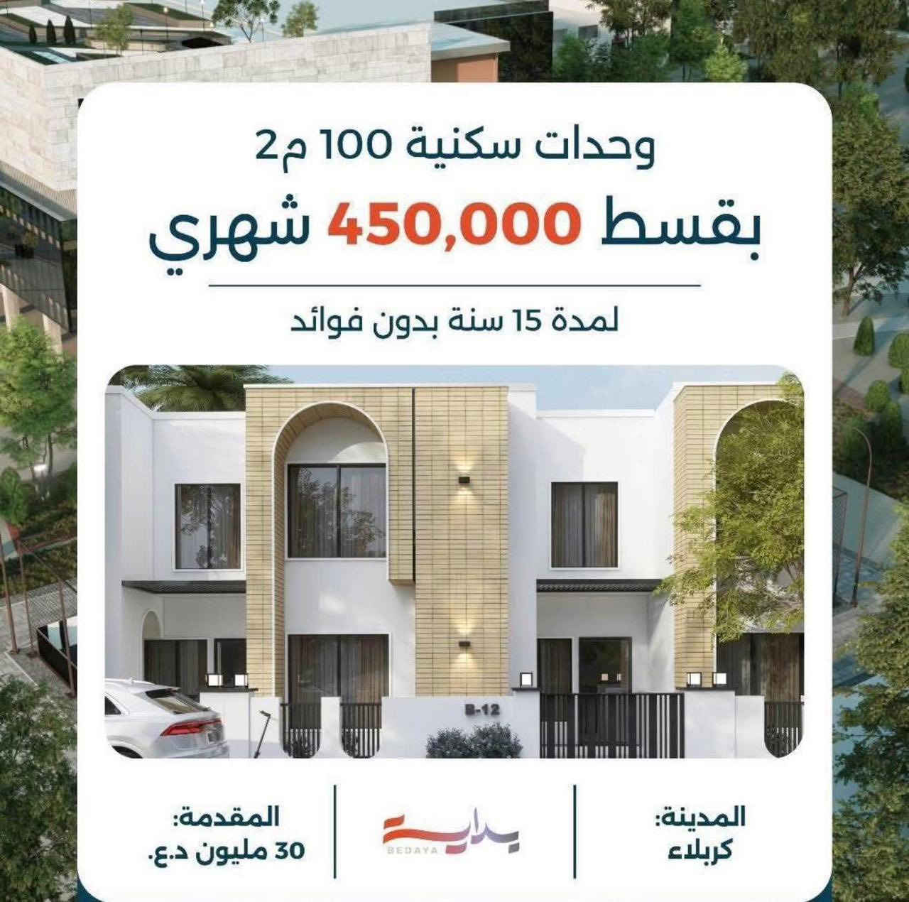 🔥 فرصتك الذهبية مع مشروع بداية 🔥

📍 امتلك بيتك الآن في أرقى المواقع مع أنظمة سداد مرنة وأسعار مميزة:

🏡 المساحات المتاحة:
 • بيت 100 م² بسعر 156,000,000 فقط.
▪️ مقدم: 15,000,000
▪️ بعد شهرين: 10,000,000
▪️ بعد 4 أشهر: 10,000,000
 • بيت 150 م² بسعر 199,000,000 فقط.
▪️ مقدم: 20,000,000
▪️ بعد شهرين: 15,000,000
▪️ بعد 4 أشهر: 15,000,000
 • بيت 150 م² بسعر 209,000,000 فقط.
▪️ مقدم: 25,000,000
▪️ بعد شهرين: 15,000,000
▪️ بعد 4 أشهر: 15,000,000

✨ مميزات المشروع:
✔️ قسط شهري يبدأ من ٤٥٠ الف دينار 
✔️ اقساط متساوية علي ١٥ سنة بدون (كفيل- مبادرة - فوائد) 
✔️ أسعار تنافسية.
✔️ دفعات ميسرة بدون أعباء.
✔️ موقع متميز وخدمات متكاملة.

📞 احجز الآن وحدتك قبل نفاد الكمية!
***********
