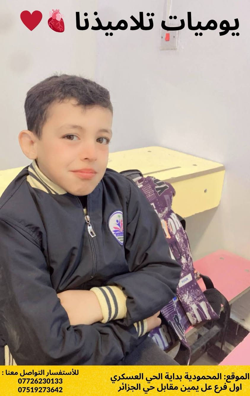 ⁨أجواء الدراسة جميلة وذكريات لن تُنسى
هذه بعض من لحظات يوم تلاميذنا
مدرسة انوار بغداد الابتدائية الاهلية المختلطة خياركم الامثل لمسيرة ابنائكم♥️👧🏻👦🏻
 
الحسابات الرسمية للمدرسة:
🔴Facebook
https://www.facebook.com/share/15NBYi8avX/?mibextid=wwXIfr

🔴Instagram 
https://www.instagram.com/qbs_qbs?igsh=MXg0OWViMHJzNm02dg==

🔴Tik Tok
https://www.tiktok.com/@_alanwar?_t=ZS-8uA2Zm9BGin&_r=1

🔴Contact us
***********
***********
***********

🔴 العنوان
#المحمودية_بداية_الحي_العسكري_اول_فرع_عل_يمين_مقابل_حي_الجزائر
#مدرسة_انوار_بغداد_الابتدائية_الاهلية_المختلطة

#إعلام_مدرسة_أنوار_بغداد_الأبتدائية_الأهلية_المختلطة
