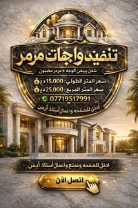 🏠 تنفيذ واجهات مرمر شغل يبيض الوجه • مرمر مضمون 💰 سعر المتر الطولي: 15...