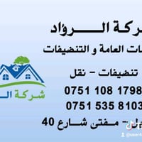 شركة الرؤاد • تنظيف • نقل عفش