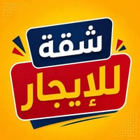 شقة عراقية • غرفتين وصالة • قريب للخدمات