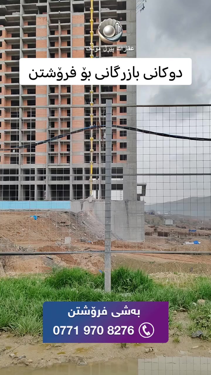 🟣 چەند دوکانێکی بازرگانی بۆ فرۆشتن لە ۲ پڕۆژەی زۆنی ئاڵتونی

🟣 دوکانەکان بە چەند ڕووبەرێکی جیاواز بەردەستە و سەرجەمیان تاپۆیە و ئەکرێت بەناوی کڕیارەوە

🟣 بۆ زانیاری زیاتر پەیوەندی بکەن بە بەشی فرۆشتن

***********

***********

بۆ ئاگادار بوون لە نرخ و ئەو موڵکانەی لای ئێمە بەردەستە جۆینی چەناڵەکەمان بکەن لەسەر پلاتفۆڕمی تێلیگرام👇:
https://t.me/+TOnDoN42hh85ODYy

ئێمە لە سۆشیاڵ میدیا

فەیسبوک
https://www.facebook.com/share/1AAN2LLcRA/
ئینستاگرام
https://www.instagram.com/sharo_pearlmulk?igsh=Y3RxZ3hnMjBoMGhh
تیکتۆک
https://www.tiktok.com/@sharo.pearlmulk?_t=ZS-8vYecxpEbN1&_r=1
