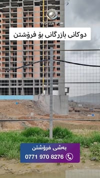 🟣 چەند دوکانێکی بازرگانی بۆ فرۆشتن لە ۲ پڕۆژەی زۆنی ئاڵتونی  🟣 دوکانەک...