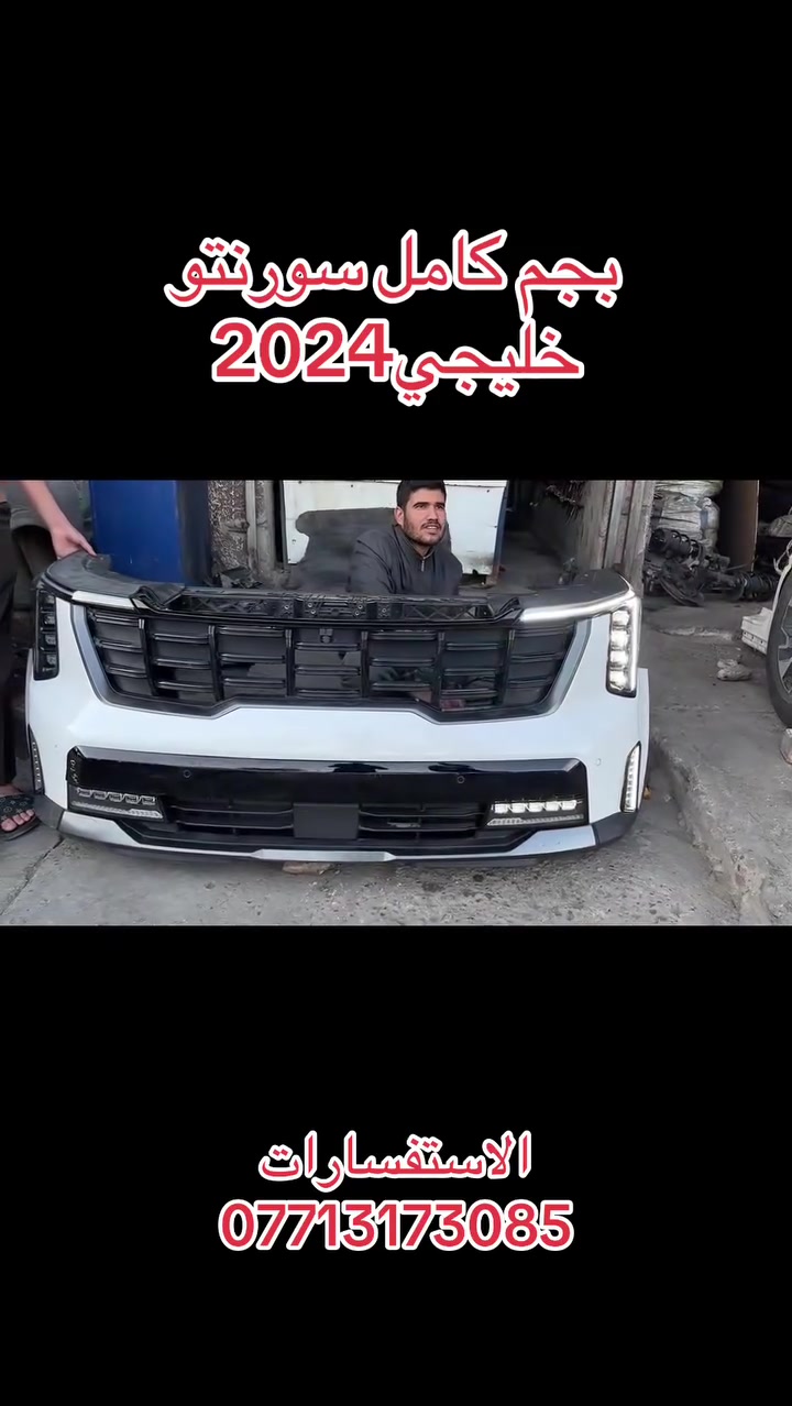 سلام عليكم  وصول بجم كامل سورنتو خليجي2024
العنوان بغداد الشعله
الاستفسارات ***********
