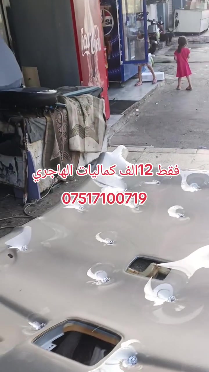 كماليات الهاجري العنوان موصل حي المالية قرب مدرسة القبس ***********
