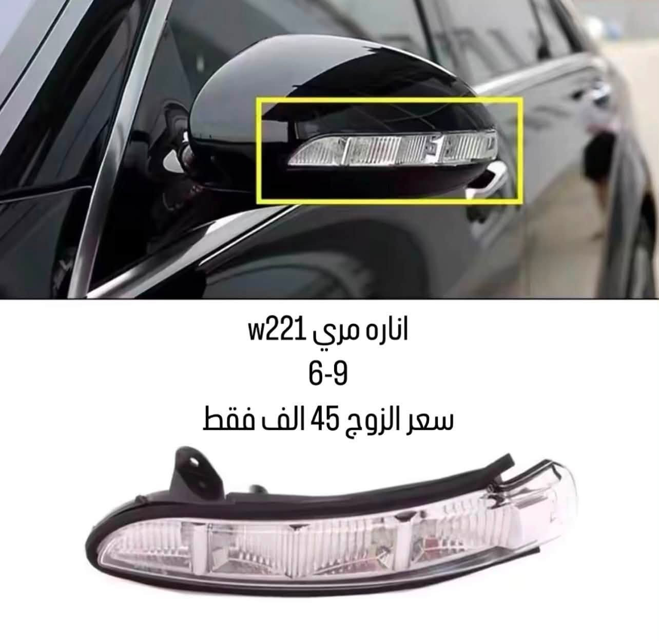 سلام عليكم 
قطع غيار و اكسسوارات سيارات مارسدس 
متوفر توصيل لكل العراق 
تواصل خاص 
او وتساب 
***********
