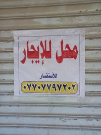 المحل للبيع وليسه للايجار سد قفليته ١٧٥ الف موقع الشعب حي الجزائر قرب ...