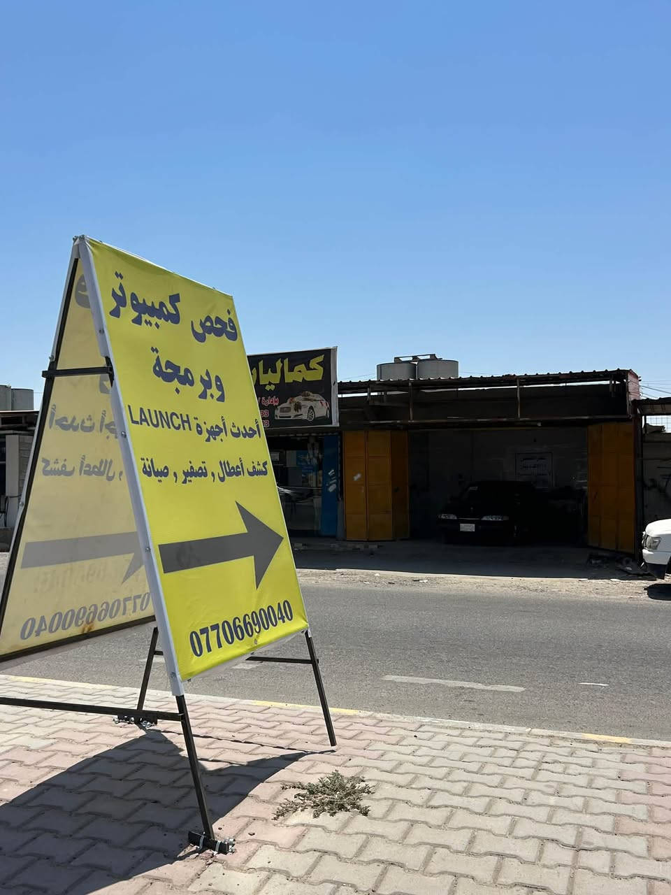 السلام عليكم..
بفضل الله تم افتتاح موقع الصيانه الجديد..
الحي الصناعي قرب باب علوة المخضر

( فحص وتشخيص اعطال جميع السيارات بالكمبيوتر - تفريغ هواء abs بالجهاز - برمجة الچويتر - برمجة حساس زاوية التوجيه ( الستيرن ) - بالإضافة الى برمجة عدة وضائف وتعليمها
تفعيل وتعطيل وتعديل وظائف السيارات 
للأستفسار :•***********
وحياكم الله
