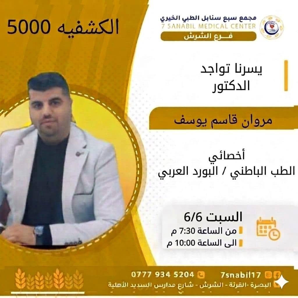 جدول تواجد الأطباء لهذا ليوم غدا السبت المصادف 2026/6/6
في مجمع سبع سنابل الطبي الخيري/ فرع الشرش 
شارع مركز الشرطة الشرش& مجاور مدارس السديد الاهليه 
ملاحظه: الحجز يكون داخل المجمع 
للاستفسار واتساب فقط
رقم عيادات المجمع ... ***********
رقم  عيادة الاسنان .. ***********
رقم المختبر...  ***********
يبدأ الحجز من الساعه الخامسه عصرا 🕔
ينتهي الدوام الساعه العاشرة ليلا 🕙
