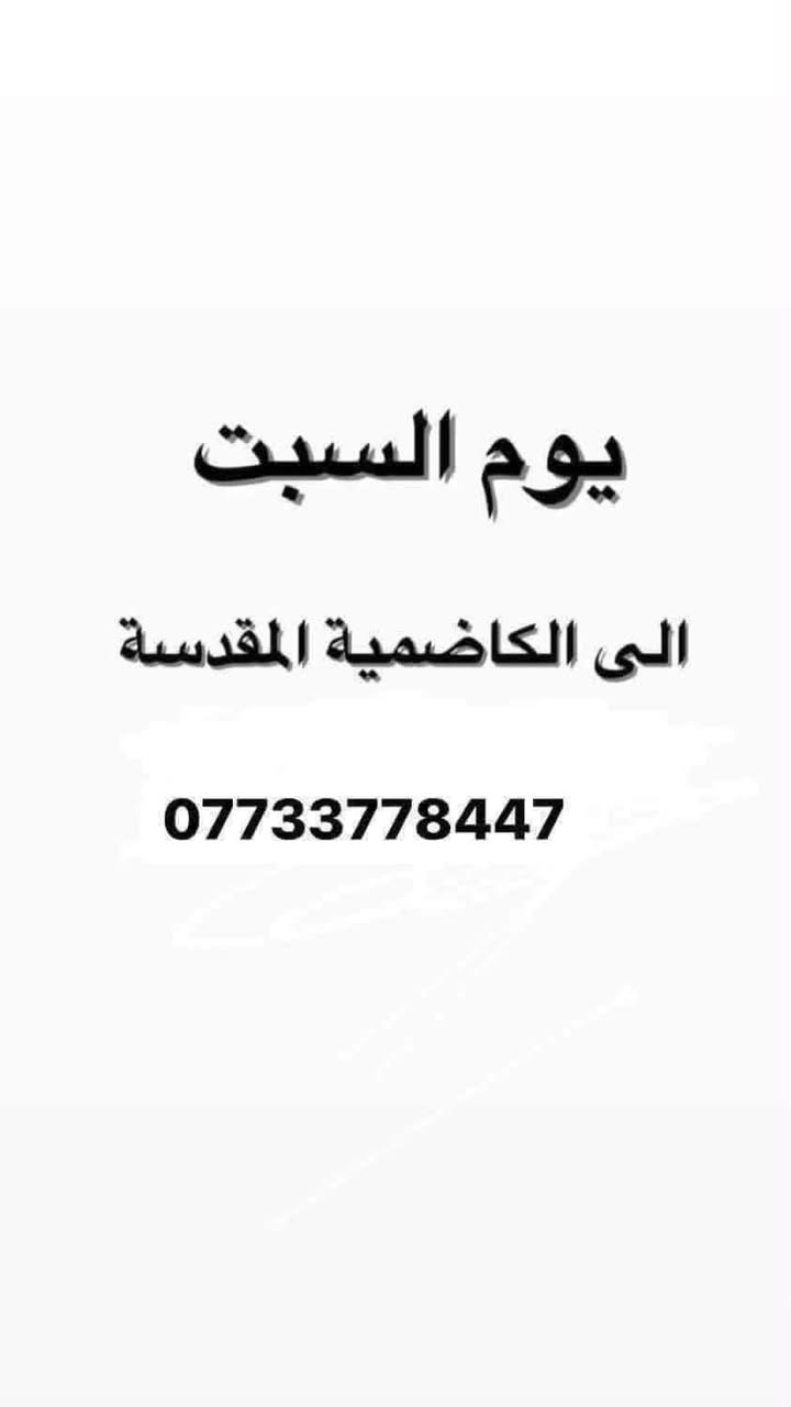 حملة وسام حميد 👍(الى الكاضمية المقدسة)

    (النفر 5 الاف دينار مرجع )

🔴مثل ما عودناكم يوم  السبت 

 الى الكاضمية المقدسة 

الانطلاق ب 1 الضهر والعودة 9 ليلأ 

للحجز ***********
