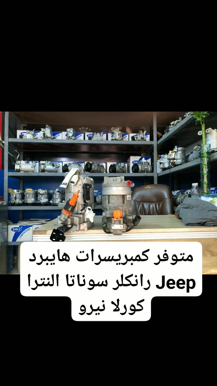 متوفر كمبريسرات هايبرد Jeep رانكلر سوناتا النترا كورلا نيرو 
خدمات نجمة الصباح لتبريد السيارات والأدوات الأحتياطيه 
فحص وشحن كافه انواع السيارات 
تبديل فريز كافه انواع السيارات 
فحص منظومه التبريد بالجهاز 
فتح كافه انواع الدشابيل 
متوفر كافه انواع الكمبريسرات ياباني كوري امريكي ماليزي 
مستعمل + جديد 
العنوان بغداد :شارع النضال القصر الابيض مقابل مستوصف فخر الدين 
الاستفسار : ***********
#الجميع #كمبريسرات #القصرالابيض #صيانه #ادوات #تبريد #سيارات_العراق #سيارات #توكسان #سورنتو #النترا #نيفارا  #النترا2021#صول #كيا #هونداي #كورلا #بلايزر#فورد #k3 #k4 #k5 #jeep #توربو #هايبرد
