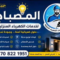 الموصل • تأسيس كهرباء • صيانة كهرباء