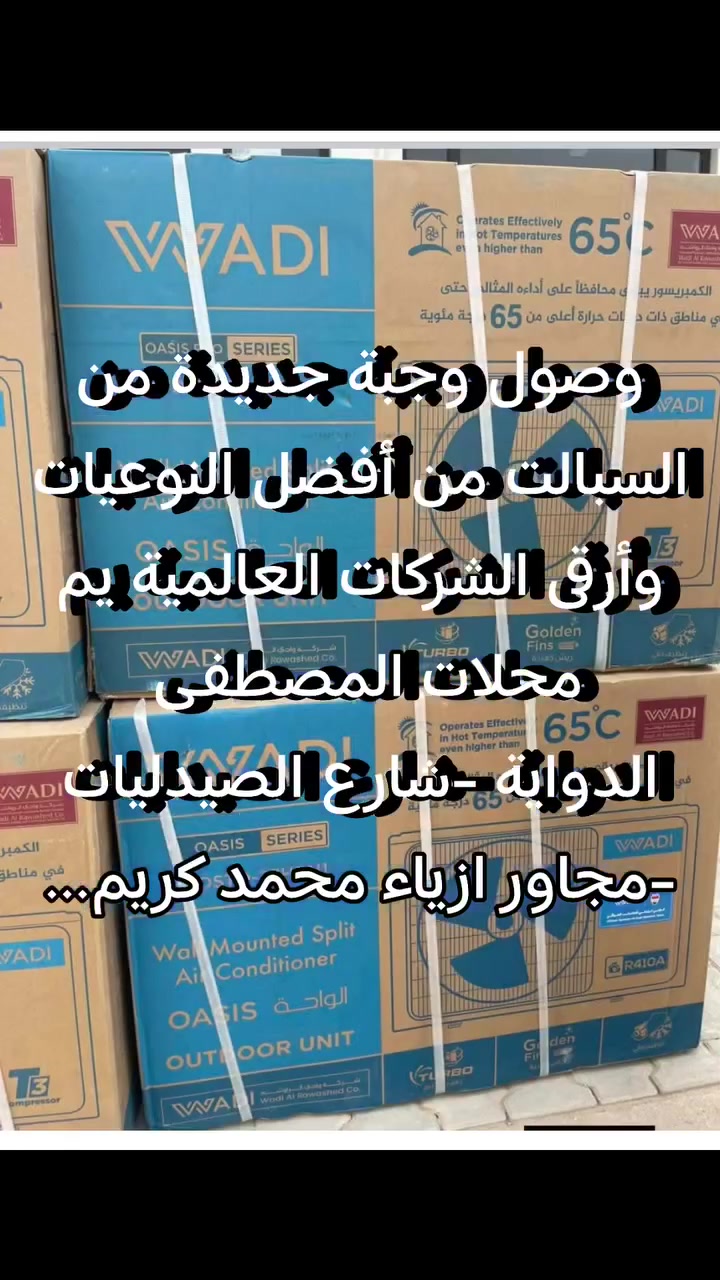 #ياالله.....#وصول وجبة جديدةمن
السبالت من أفضل النوعيات وأرقى الشركات العالمية. ومع ارتفاع الأسعار تم تخفيض الأسعار يم محلات المصطفى.....
الدواية -شارع الصيدليات -مجاور ازياء محمد كريم.....
الاسعار 👇👇👇.....
سبالت ميديا الاصلي شركة تكييف 
2طن
ضمان خمس سنوات 
سعر 795الف
شد والنقل مجانا ......
1.5طن
سعر 690الف
شد والنقل مجانا ......
وادي كواترو 
2طن وثلث حجم 27
ضمان خمس سنوات 
سعر 785الف
شد ونقل مجانا.......


**إذا كنت صاحب هذا الإعلان وتريد حذفه لأي سبب، رجاءا أرسل رسالة إلى الدعم الفني**