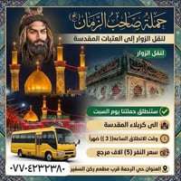 زيارة كربلاء • السبت ٣م • حملة صاحب الزمان