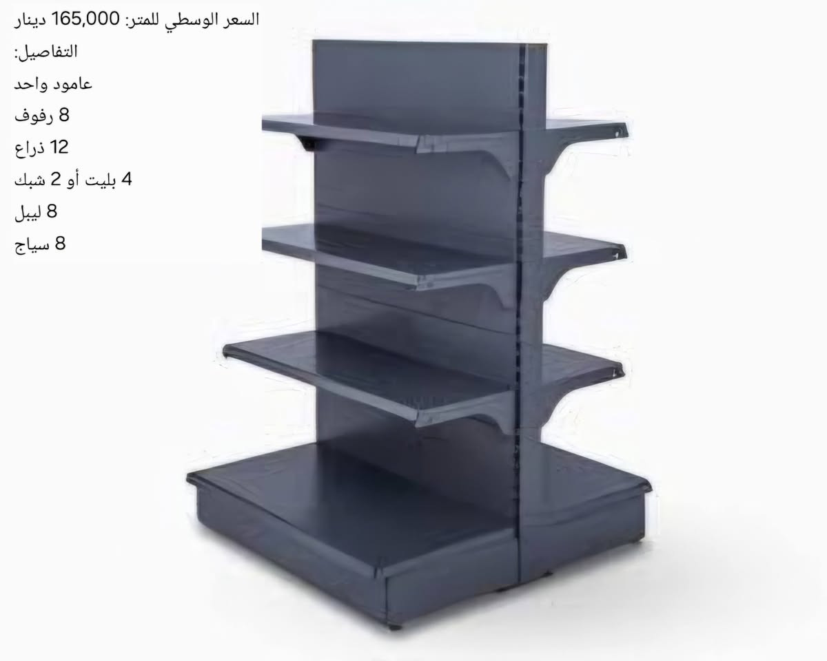 🏢 شركة الألماس لتجارة الرفوف
🧊 عروض البرادات 🧊
🔹 براد 1 باب
💰 500,000دينار
✅ جملة ومفرد
✅ ضمان سنتين
✅ مناسب للسوبر ماركت والمحلات
━━━━━━━━━━━━━━
🔥 رفوف سوبر ماركت (تركي مستخدم & إيراني جديد)
📐 الأسعار – سعر المتر:
▪️ 25×90 ➜ 4,0000
▪️ 30×90 ➜ 50,000
▪️ 33×90 ➜ 60,000
▪️ 40×90 ➜ 65,000
📦 تفاصيل المتر:
✔️ 4 رفوف | 8 أذرعة | سجّة كاملة
✔️ تحمل قوي وثبات عالي
━━━━━━━━━━━━━━
🛒 الرف الوسطي
📏 180 سم ارتفاع | 1 متر طول | نزال 30
💰 السعر:
🆕 جديد: 165,000
♻️ مستخدم: 100,000
━━━━━━━━━━━━━━
🛒 الرف الجانبي
📏 240 سم ارتفاع | 1 متر طول
💰 السعر:
🆕 جديد: 110,000
♻️ مستخدم: 80,000
━━━━━━━━━━━━━━
🛒 رف الدكسن
📏 2 متر ارتفاع | 95 سم طول
💰 45,000 دينار فقط
━━━━━━━━━━━━━━
📍 فروعنا:
📌 بغداد – جكوك
📌 كربلاء – حي الحسين
📌 أربيل – شارع 100
📲 واتساب: *********** 
✨ تجهيز محلات وسوبر ماركت
🔥 أسعار منافسة | توصيل متوفر
