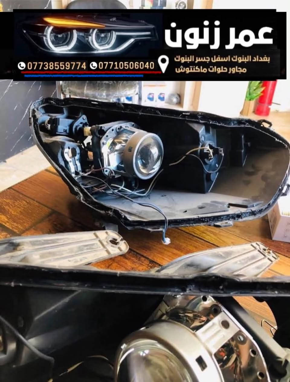 عمر زنون مركز خدمات اضواء السيارات 🌙( نتواجد ليلا )
🔴جلي ماصدات . زنون .تركيب عدسات .كبس لايت فرن حراري 

🔴 فيش لايت اكلبسات افيوزات

🔴 مركز عمر زنون لخدمات اضواء السيارات 

🔴 جلي لايت والعروض ماصدات السيارات 

🔴 ادوات احتياطيه وفيش لايت  فيوزات  كتفات 

🔴 عدسات  LED والزنون 

🔴 بيع وتركيب العدسات قواعد العدسات ادبتر 

🔴 تفصيخ ماصدات وقطع الغيار مايخص الجام والتقاسيم 

🔴 مصابيح هالوجين 

🔴 النشرات والسكن المتغيره والثابته 

🔴 كماليات واكسسوارات السيارات

📍العنوان بغداد البنوك جوه جسر البنوك مجاور حلويات ماكنتوش ستي 

☎️ يرجى الاتصال قبل الحضور 

✅يتوفر واتس 
للطلب واتس اب 👇🏻👇🏻
للاتصال رقم الاول      *********** 
للاتصال الرقم الثاني   ***********
