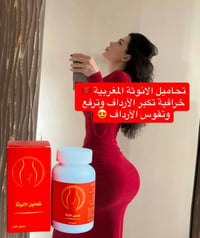تحاميل الانوثة • مغربية أصلية • تكبير الارداف