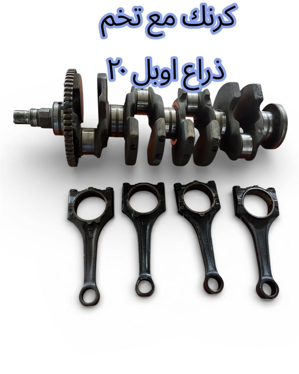 ⛔️نشتغل مواد محركات اصلية
الكرنك ينكص حسب رغبتك و يوصلك لمكان عملك  
اي شي تريده لتعمير المحرك موجود عدنا( كرنكات -ذراعات-بيرن بكن - رنكات -بساتم )  
اسعارنا مناسبة و تنافسية 
يوجد لدينا توصيل لجميع المحافظات 
🔴للتواصل على الخاص


**إذا كنت صاحب هذا الإعلان وتريد حذفه لأي سبب، رجاءا أرسل رسالة إلى الدعم الفني**