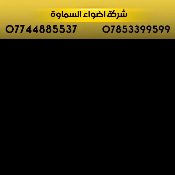 ***********
🥰 بشره ساره هالي السماوة 🥰

احمِ بيتك من حرارة الشمس والأمطار مع خدماتنا المميزة! 🌞☔️

🔜 سعر المتر من 25 الف. 30 الف حسب طلب زبون 

💪 ضمان خمس سنوات 💪
نستخدم أفضل المواد لضمان الجودة والمتانة:

بوري  4 انج او 3 انج  ملغون وحسب الطلب 
حديد ثقيل 2 ملم
سواقي ثقيل مغلون
الكي سبان 0.5 بصبغ حراري مغلون
قواعد فرشات
نعمل في جميع محافظات المثنى ونغطي كافة الدور السكنية ودوائر الدولة والمخازن الكبيرة.

✨ للاستفسار والتواصل: العنوان طريق ال معالي مقبيل بنزين خانه جديده

***********
واتساب***********📞
📞 واتساب***********
لا تتردد في الاتصال بنا للحصول على المزيد من المعلومات!
