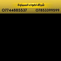 مظلات • ضمان ٥ سنوات • السماوة طريق المعالي