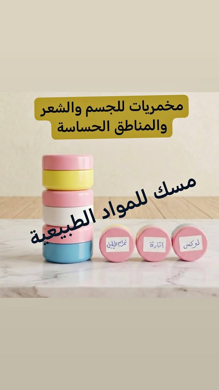 “المنتجات الطبيعية مو بس عناية… هي راحة للبشرة ولمسة من جمال الطبيعة.” 🌿


**إذا كنت صاحب هذا الإعلان وتريد حذفه لأي سبب، رجاءا أرسل رسالة إلى الدعم الفني**
