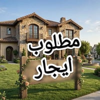 🏡 مطلوب بيوت للإيجار في منطقة ساحة الطيران وأطرافها  لوجود طلبات جادة ...