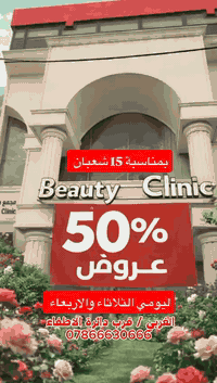 مبارك عليكم مولد الحجة(عجل الله تعالى فرجه الشريف) 
وجعلنا الله وإياكم من جنده المخلصين
عيادات بيوتي كلنك تهنئ الامه الاسلامية بمولد الامام المهدي وبهذه المناسبة عروضنا تصل الى 50%ليومي الثلاثاء والاربعاء 
الغربي مجاور الاطفاء 
للحجز ***********
