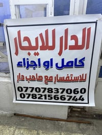 بيت 200 متر للإيجار منطقة الشرطة الخامسة شارع جامع الجميلي زنجيل على ش...