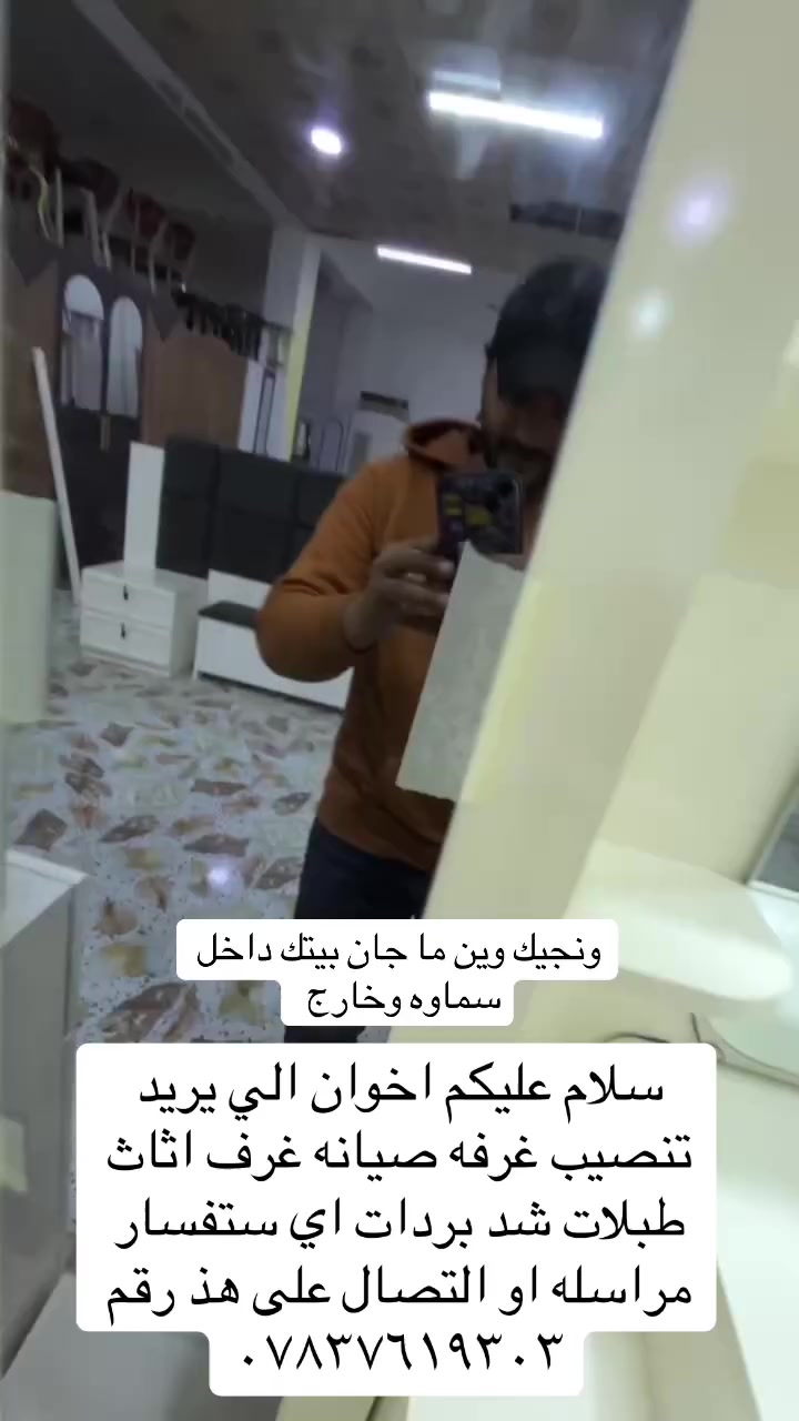 سلام عليكم : تنصيب جميع غرفه تركي/صيني/ماليزي/عراقي /صيانه جميع الاثاث مكاتب غرف كراسي بردات ديكورات محلات جميع ديكورات الخشب اي ستفسار مراسله الصفحه او التصال على هذ رقم ***********
