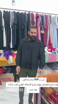 كوت • عرض جديد • شارع الطشاش