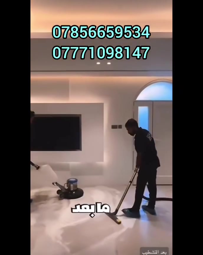 🎄جانب من جهود الفريق🎄
(خدمات الرافدين للتنظيف الموقعي كربلاء وبابل ،)

خليك مرتاح والباقي علينه🎄
نقدم لكم جميع الانواع والخدمات للتنظيف والتطهير 🎄

//العمل يشمل//

تنضيف وتطهير جميع الأرضيات 🎄
تنضيف وتلميع المرمر ولبرسلين 🎄
تلميع وازاله التراب من الاخشاب ولمراوح ولثريات،🎄
تلميع الزجاج ولشبابيك🎄
ازاله التكلسات من الحمامات🎄
زاله الدهون من المطابخ 🎄
تنضيف وتلميع الكونترات🎄
_
_
_
(العمل يشمل )

🎄المنازل+الشقق🎄
🎄المجمعات السكنيه🎄
🎄المولات التجاريه🎄
🎄المطاعم🎄
،🎄

🎄التواصل والستفسار على هذا الراقام🎄

(***********)
(***********)

