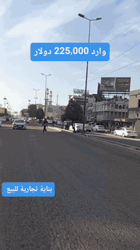 ✨ فرصة استثمارية لا تُعوض في قلب بغداد! ✨

🏙️ بناية تجارية للبيع في منطقة المنصور – قرب تقاطع سيد الحليب!

🔑 موقع استراتيجي و إيراد ثابت – لا تفوت الفرصة! 💼💸

🏢 تفاصيل البناية:
 • الموقع: قلب منطقة المنصور، فقط 250 متر من تقاطع سيد الحليب!
 • المساحة: 250 متر مربع، مثالية للأنشطة التجارية المتنوعة.
 • الواجهة: 11 متر، تجعل البناية بارزة في المنطقة!
 • عدد الطوابق: 5 طوابق كاملة، مع مصعد حديث.
 • الإيجار: مؤجرة بالكامل!

💰 إيراد سنوي ثابت
 • 225,000 دولار أمريكي سنويًا!

✅ لماذا تستثمر هنا؟
 • موقع مركزي وحيوي يعزز من فرص النجاح والنمو التجاري.
 • إيراد سنوي ثابت يُعد فرصة ذهبية لأي مستثمر.
 • بناية مجهزة بأعلى المعايير،

مباشره مع صاحب العقار 

تتوفر عروض اخرى بمختلف المساحات

بنايات تجارية بوارد شهري 

بنايات سكنية مؤجرة بالكامل 

بنايات سكنية قيد الانشاء 

منازل مودرن - منازل كلاسك - فلل 

قطع اراضي بمختلف المساحات 

نستقبل كافة العروض التجارية والسكنية 

شركة ملاك العاصمة للعقارات 

دليلكم العقاري في اليرموك 

نقدم لكم افضل العروض والنصائح العقارية 

عنوان الشركة 
اليرموك المأمون خلف التفاح الأخضر 

رابط الموقع في الصفحة

للأستفسار 
*********** علي 
*********** مصطفى 
*********** الأستعلامات 

يتوفر واتساب 

نستقبل اتصالاتكم على مدار الساعة وطيلة أيام الأسبوع 
#بناية_تجارية_للبيع_وارد_شهري_ثابت
#بناية_تجارية_للأيجار_اليرموك_المنصور
#عقارات_المنصور #عقارات_بغداد #عقارات_اليرموك #بيع_و_شراء_العقارات #المنصور_14_رمضان #مول_المنصور #اليرموك_4_شوارع #نادي_اليرموك_الترفيهي #نادي_الصيد_العراقي #كراده_بغداد_المنصور_العراق #المنطقة_الخضراء #زيونه_شارع_الربيعي
#الاميرات #نادي_الصيد #مستثمري #للبيع_والايجار_والتسويق_المنصورحي_المتنبي605_607 #اليرموك_4_شوارع #شراء #بيع #تسويق #مقاولات #تعقيب #للبيع_والايجار_والتسويق_المنصور611الداودي_613الداودي #المنصور_14_رمضان #الاميرات #عقارات_اليرموك #عقارات_بغداد #بيع_عقارات_الجامعه_اليرموك_ارض_تجارية_للبيع_استثمار_تجاري_بناية_وارد_ثابت_تفاعل
