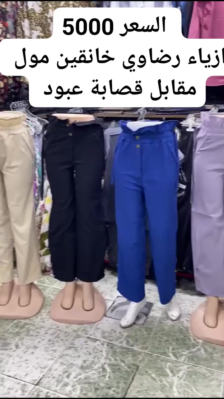 بناطير نسائي ب5000  محل ازياء رضاوي خانقين مول مقابل قصابة عبود


**إذا كنت صاحب هذا الإعلان وتريد حذفه لأي سبب، رجاءا أرسل رسالة إلى الدعم الفني**