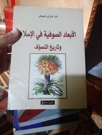 الابعاد الصوفية • ماري شيمل • غلاف تضرر