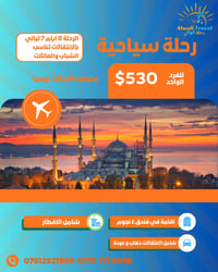 🌟 استمتع بأجمل رحلة إلى إسطنبول مع رحلة الوالي للسفر والسياحة 🌟  ✈️ 8 ...